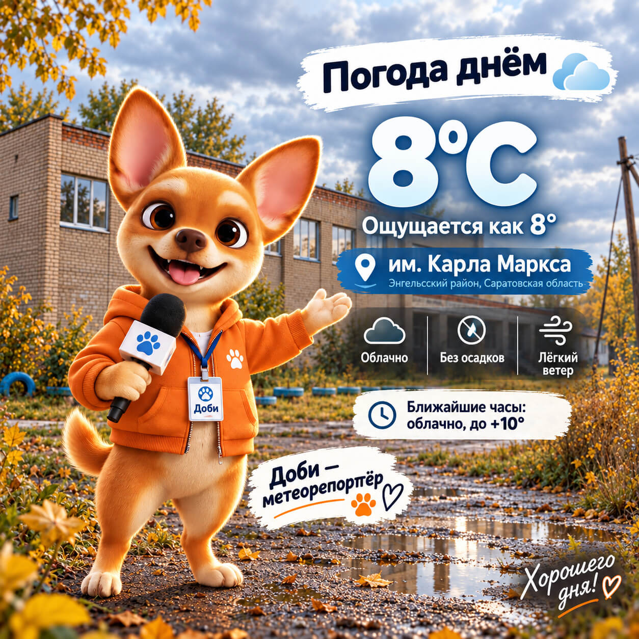 Погода с Доби