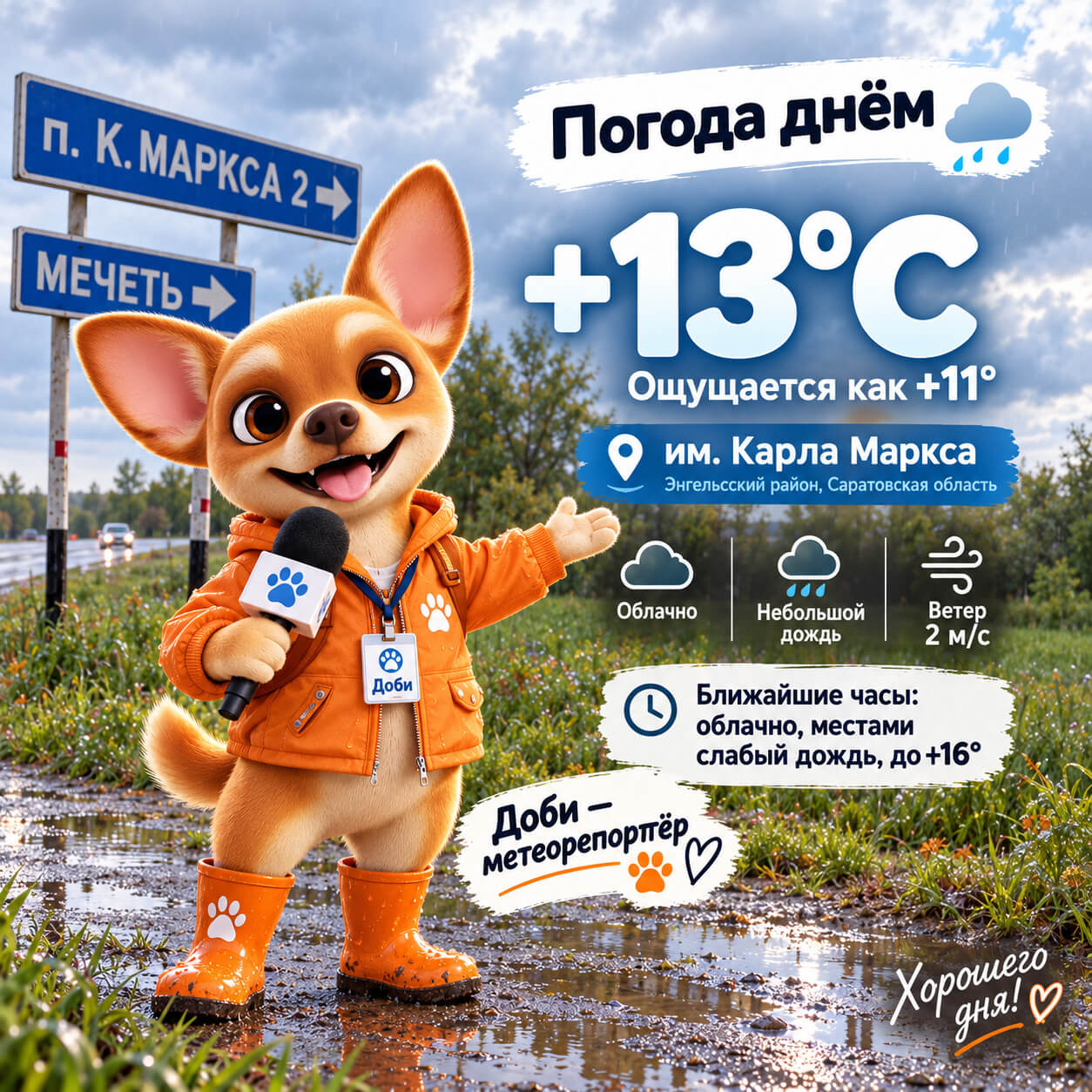 Погода с Доби