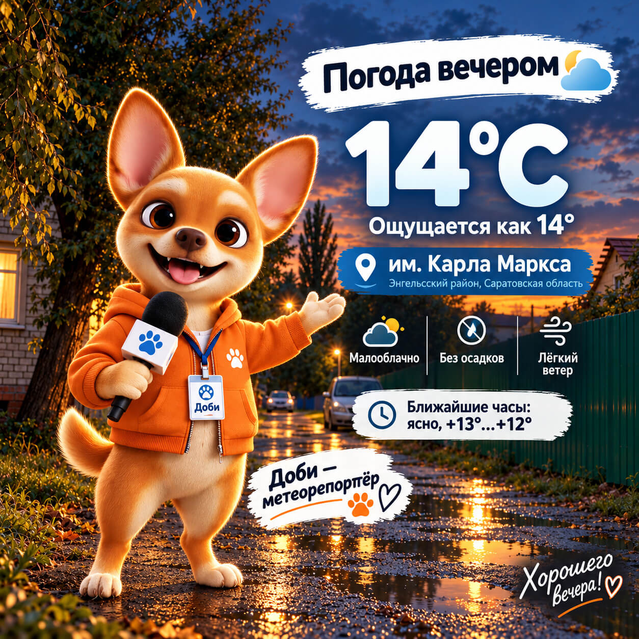 Погода с Доби