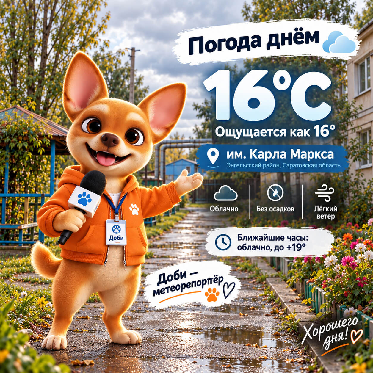 Погода с Доби