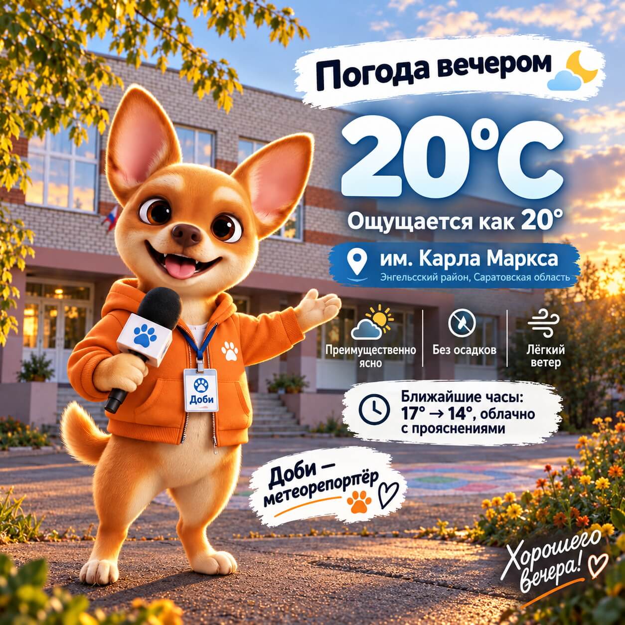 Погода с Доби