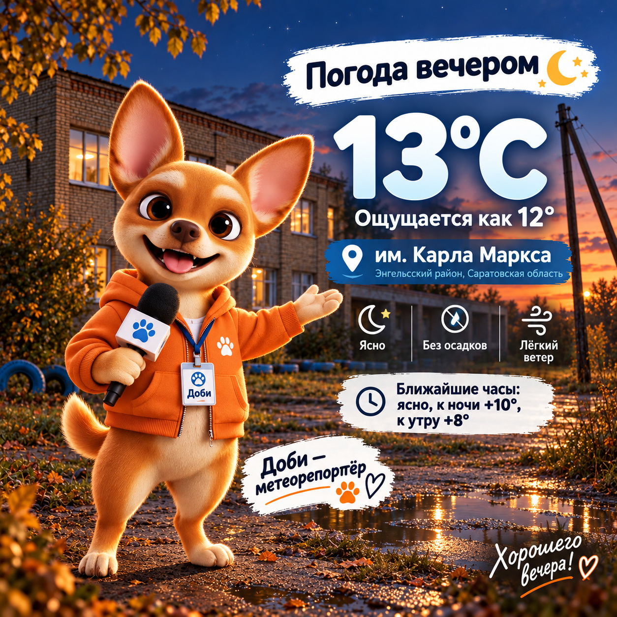 Погода с Доби