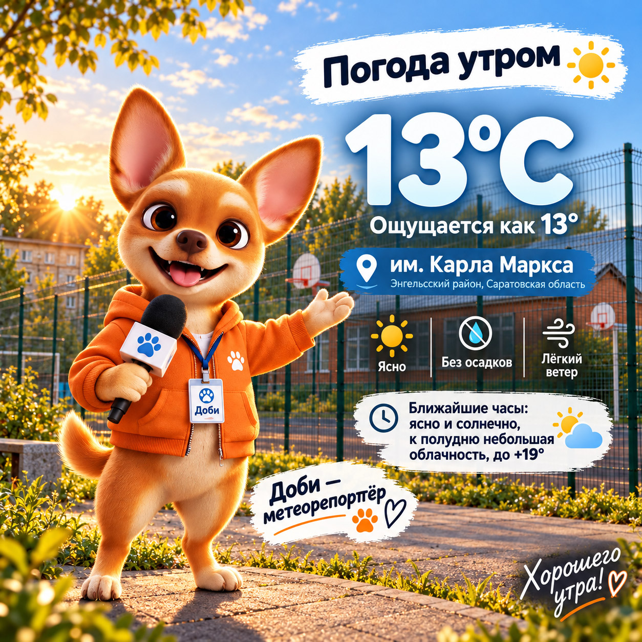 Погода с Доби